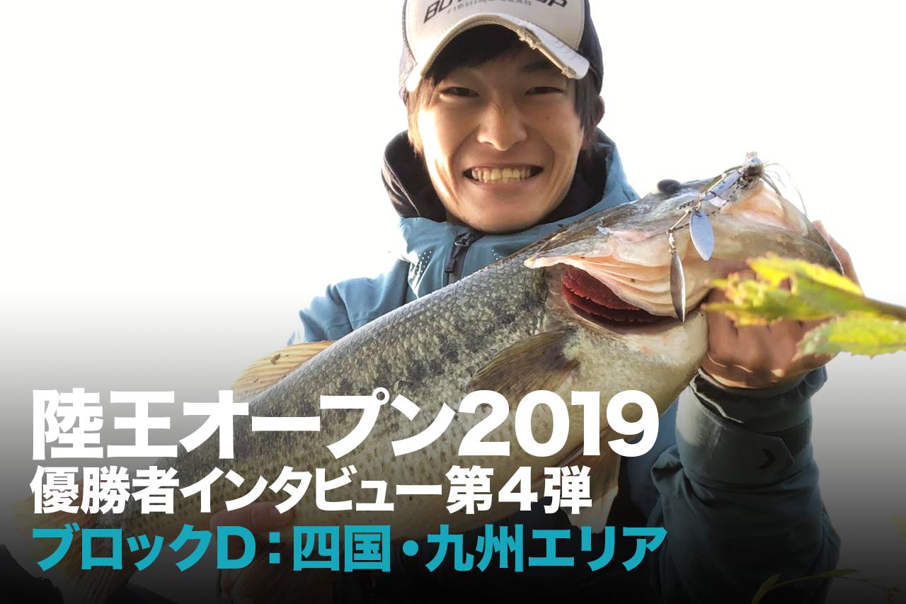 『目指せバス釣り最強の座』陸王オープン2019各エリア優勝者インタビュー最終回【四国・九州エリア編】
