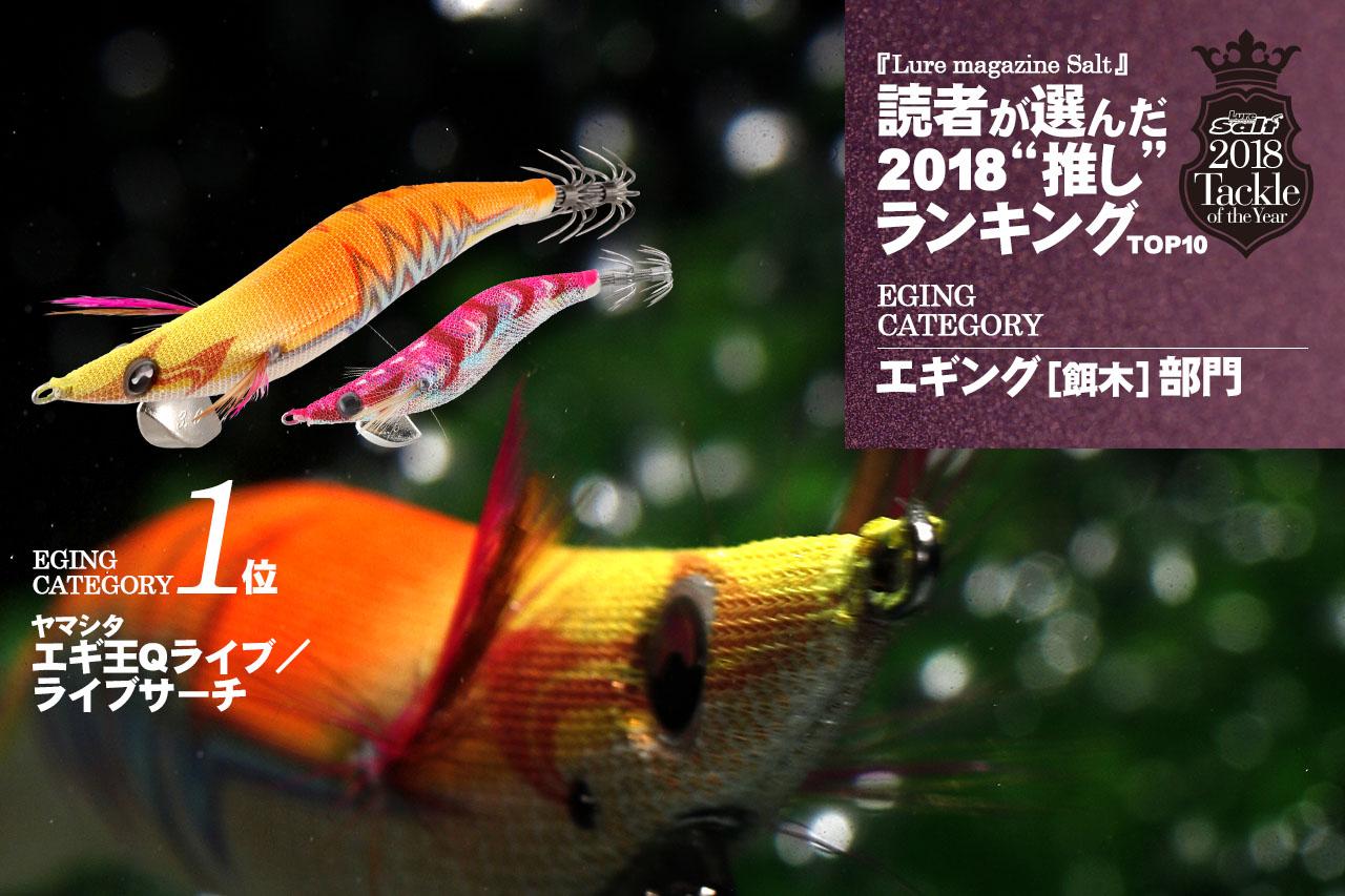 ルアーマガジン ソルト 読者が選んだ18年 推し エギはこれだ T O Y エギング部門ランキングtop10 ルアマガプラス