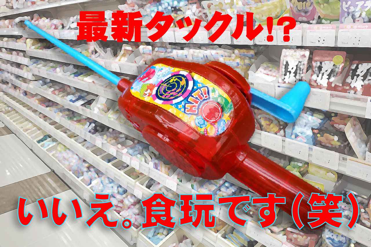 「ギョギョッと激ぶるさかなつり」で釣りの英才教育がはじまる！？【日常に紛れる釣り！】