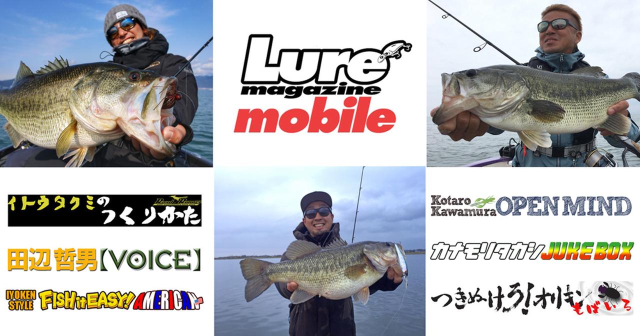 春の琵琶湖＆霞ヶ浦攻略法を大西健太＆馬場拓也がLIVE配信!!【ルアマガモバイル4月の見どころ】