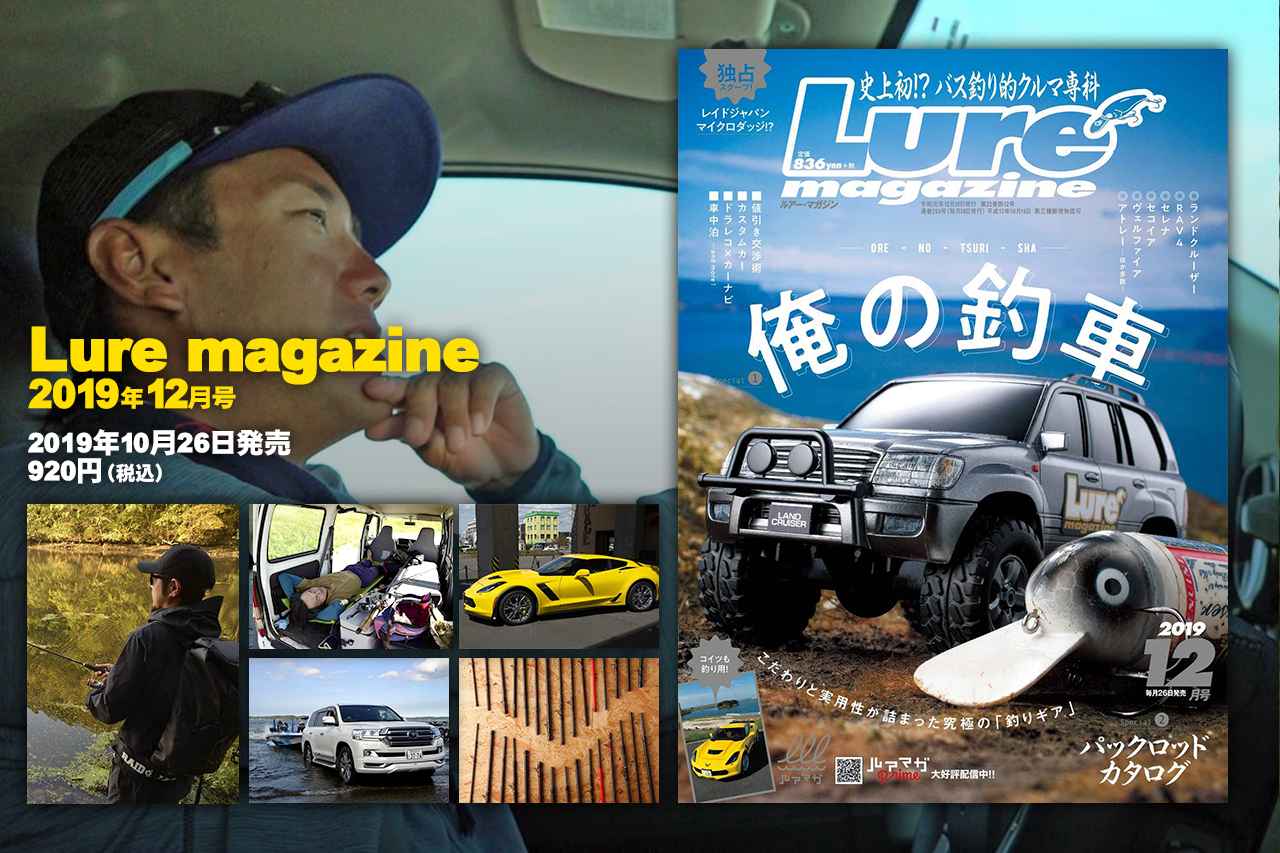 『ルアーマガジン 2019年12月号』発売！【業界初!? 俺の釣車！｜パックロッド】