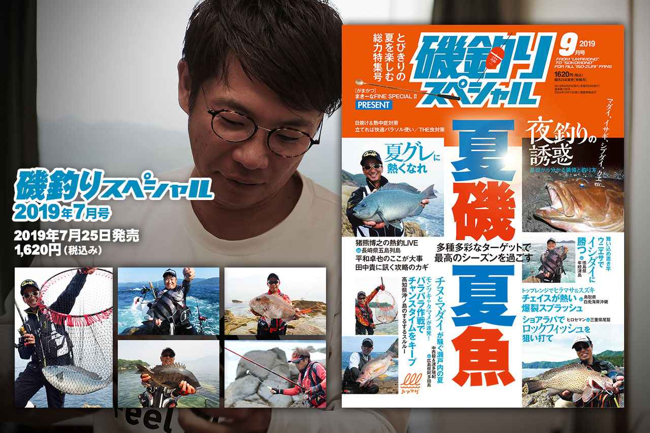 『磯釣りスペシャル 2019年9月号』7月25日発売！【多種多彩なターゲットで最高のシーズンを過ごす夏磯夏魚】