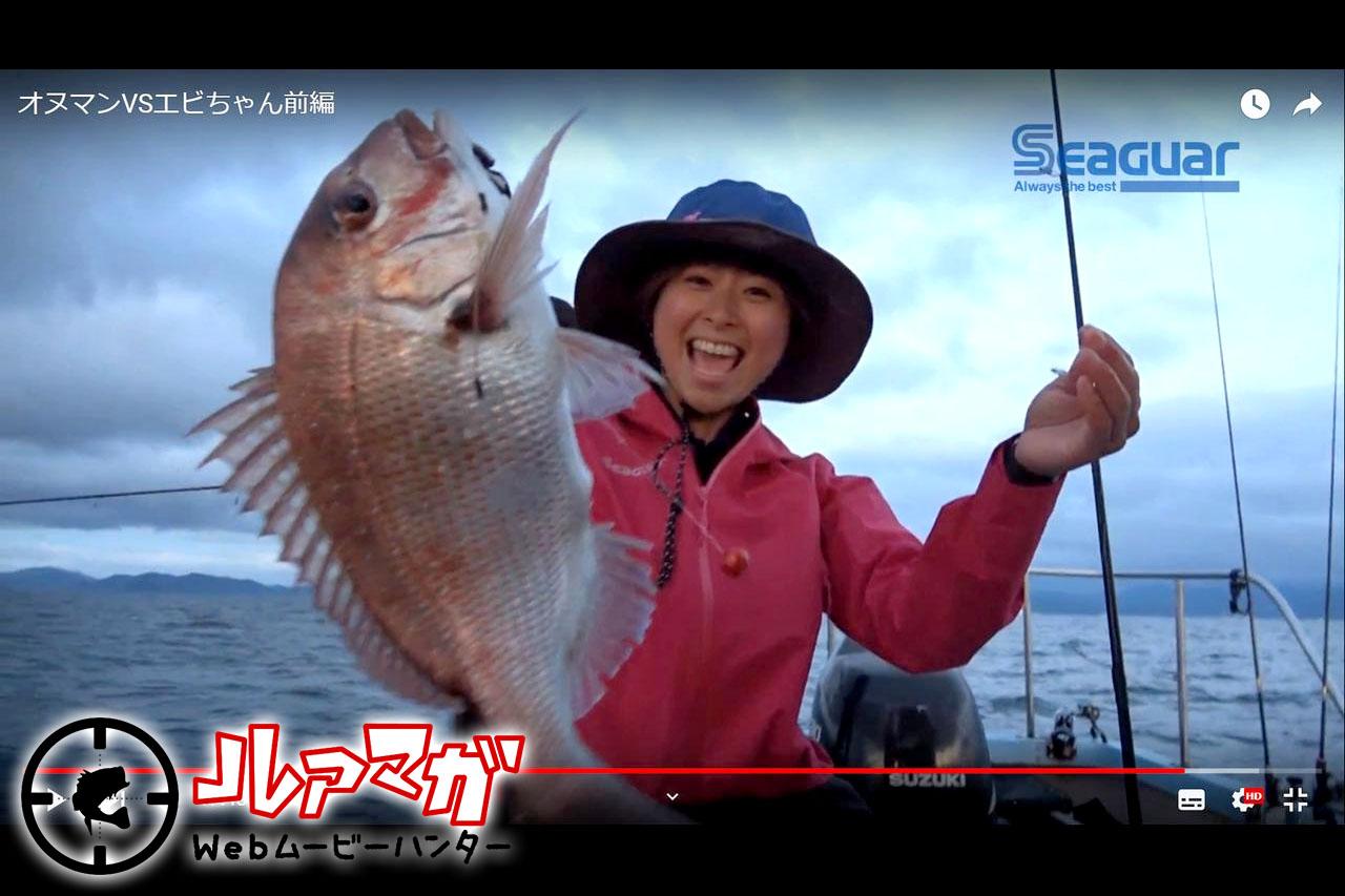 【ルアマガWebムービーハンター】東北No.1釣りガールがシーバスプロを負かす!? オヌマンVSエビゾーの異魚種格闘釣行（前編）