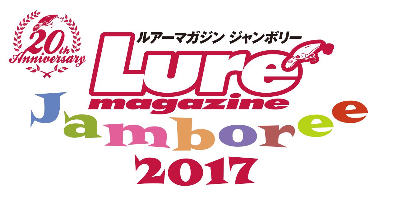 出展ブースイベント情報〈2〉ルアーマガジンジャンボリー2017in遠賀川【10/29（日）】