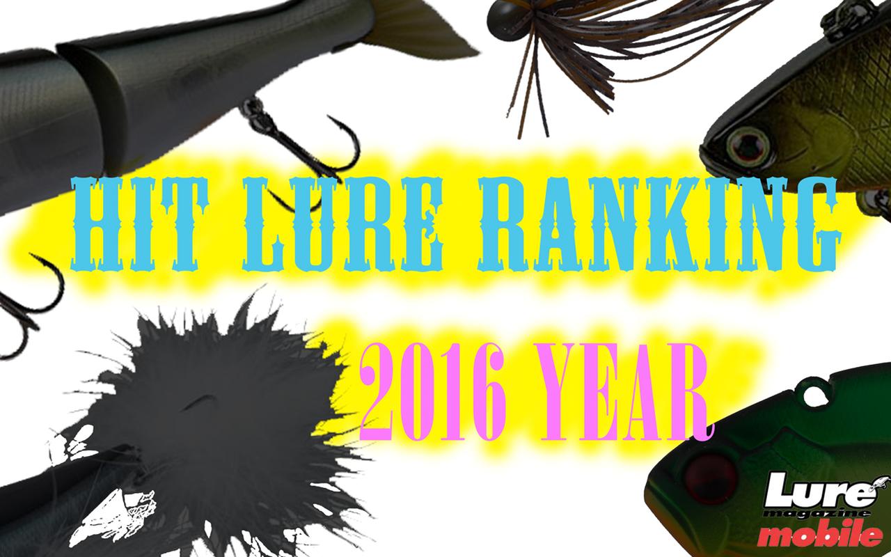 2016年1年を通じて”釣れた”ハードルアーTOP5をご紹介！【ルアマガモバイル・ヒットルアーランキング】