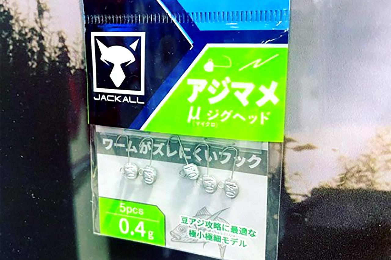 【釣りフェスティバル最速レポート】えっらい小さい！ 豆アジ専用アジング小型ジグヘッド【ジャッカル】