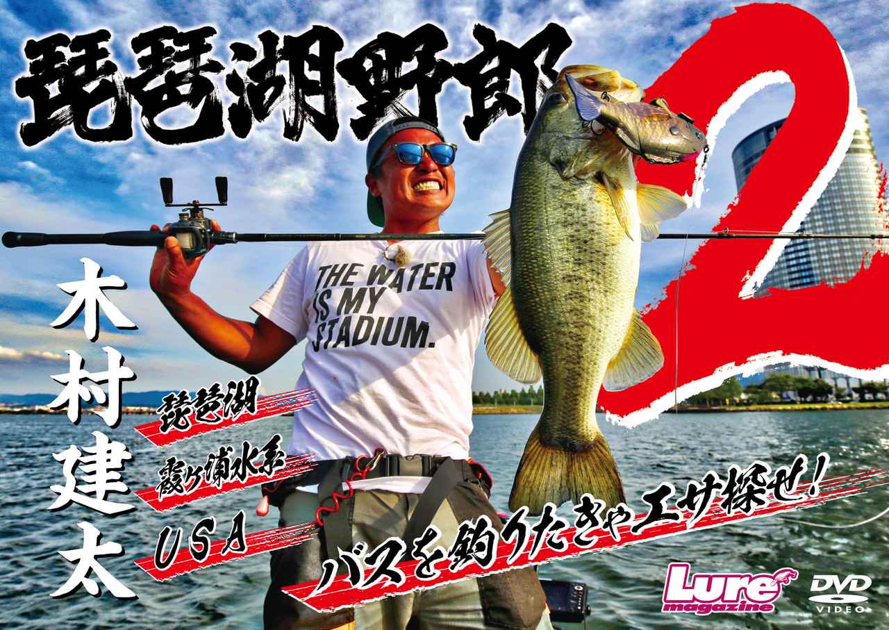 木村建太DVD”琵琶湖野郎２”好評発売中！舞台は琵琶湖！霞ヶ浦‼USA!!!【てんこ盛りPR動画もアップ！】