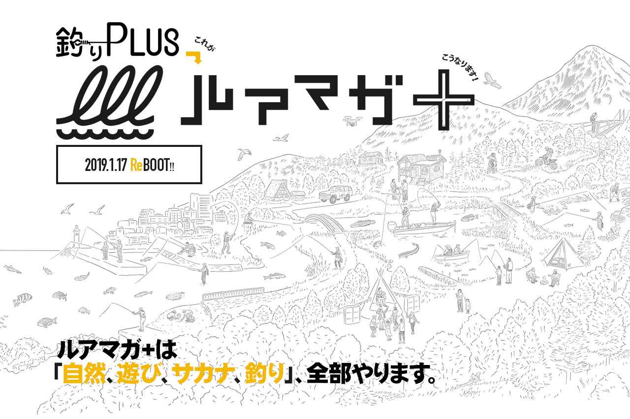 『釣りPLUS』が『ルアマガ+』に変わりました。