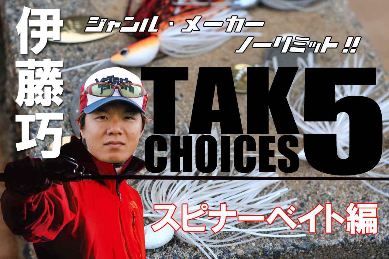 伊藤巧が驚愕した本当にヤバいルアーとは!? バスプロおススメの釣れる