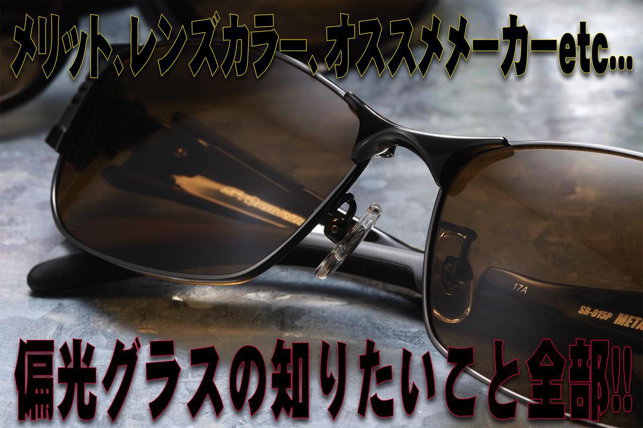 エキスパート＆レジェンドアングラー推し！な偏光グラス全部紹介 