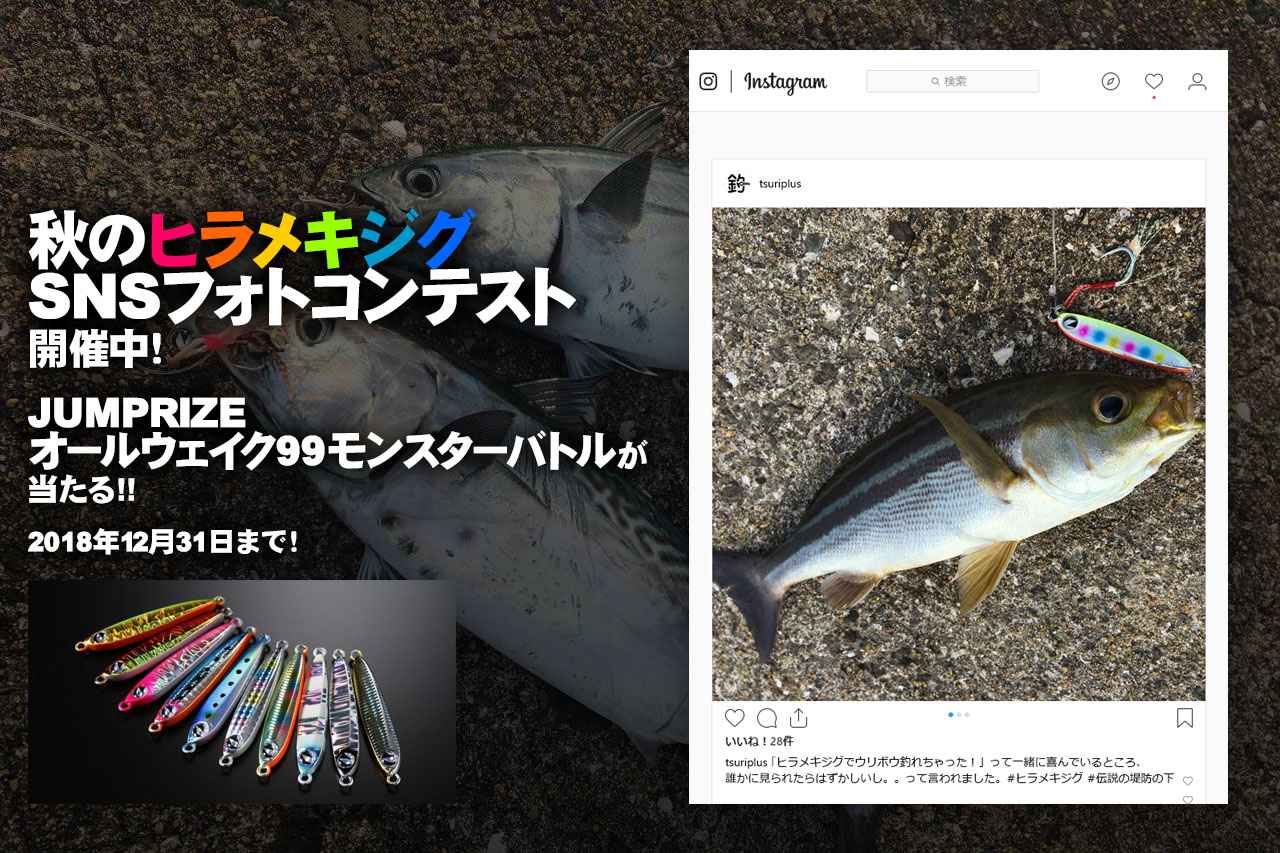 “秋のヒラメキジグ・フォトコンテスト”開催【ジャンプライズの「人気ロッド”オールウェイク99モンスターバトル”当たる】