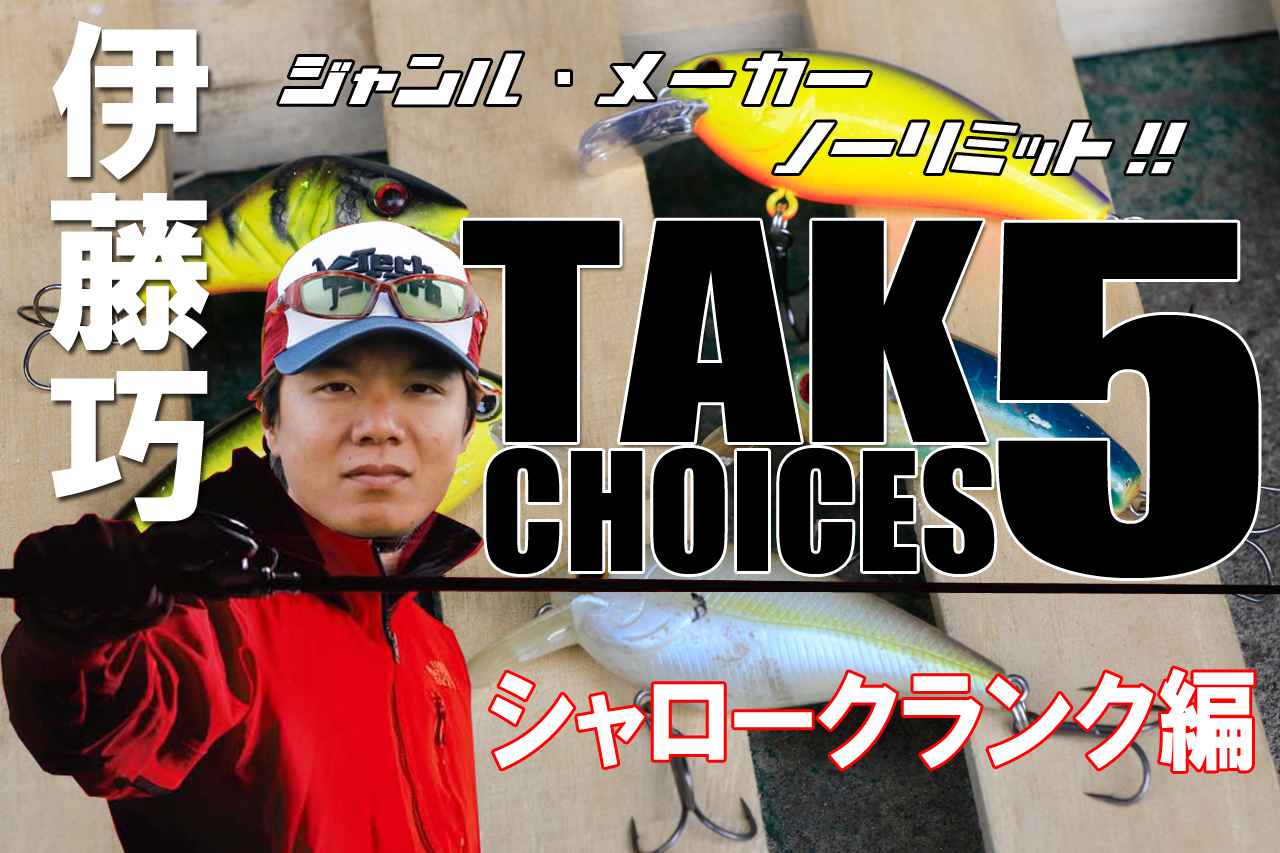 バスプロ伊藤巧が溺愛する本当に釣れる「シャロークランク」5選