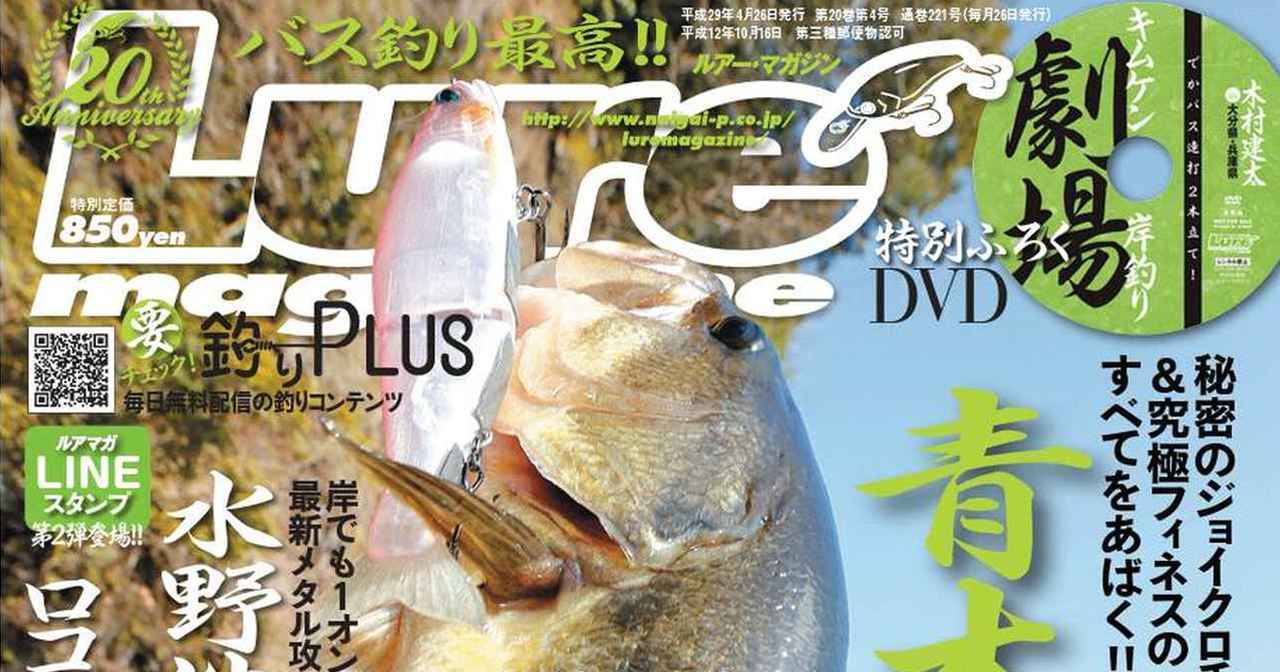 ルアーマガジン４月号発売中！ 早春バス釣り実釣ハウツー＆読み応え満点の座談会もあるよ！ ふろくDVDは【キムケン岸釣り劇場】