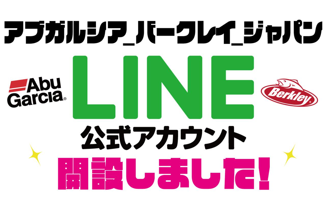 アブガルシア・バークレイ LINE 公式アカウント開設！