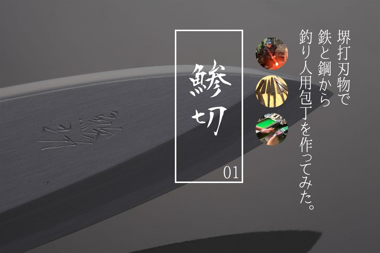 一生に一本」といえる、釣り人のための包丁を作ってもらいましたぞ！ 日本古来の刀鍛冶から続く伝統の業物の世界をお届けします【その1  堺打刃物】│ルアマガプラス