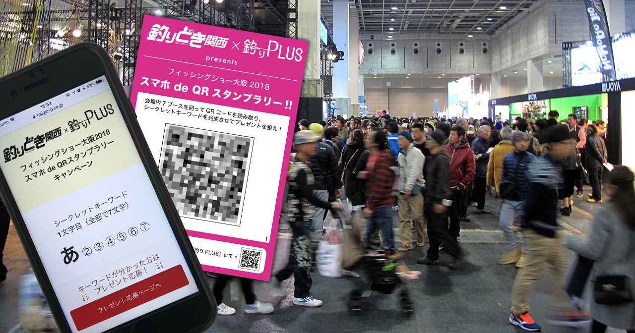 フィッシングショー大阪2018特別企画”スマホ de QRスタンプラリー”続報【目指すQRの居場所が判明！】