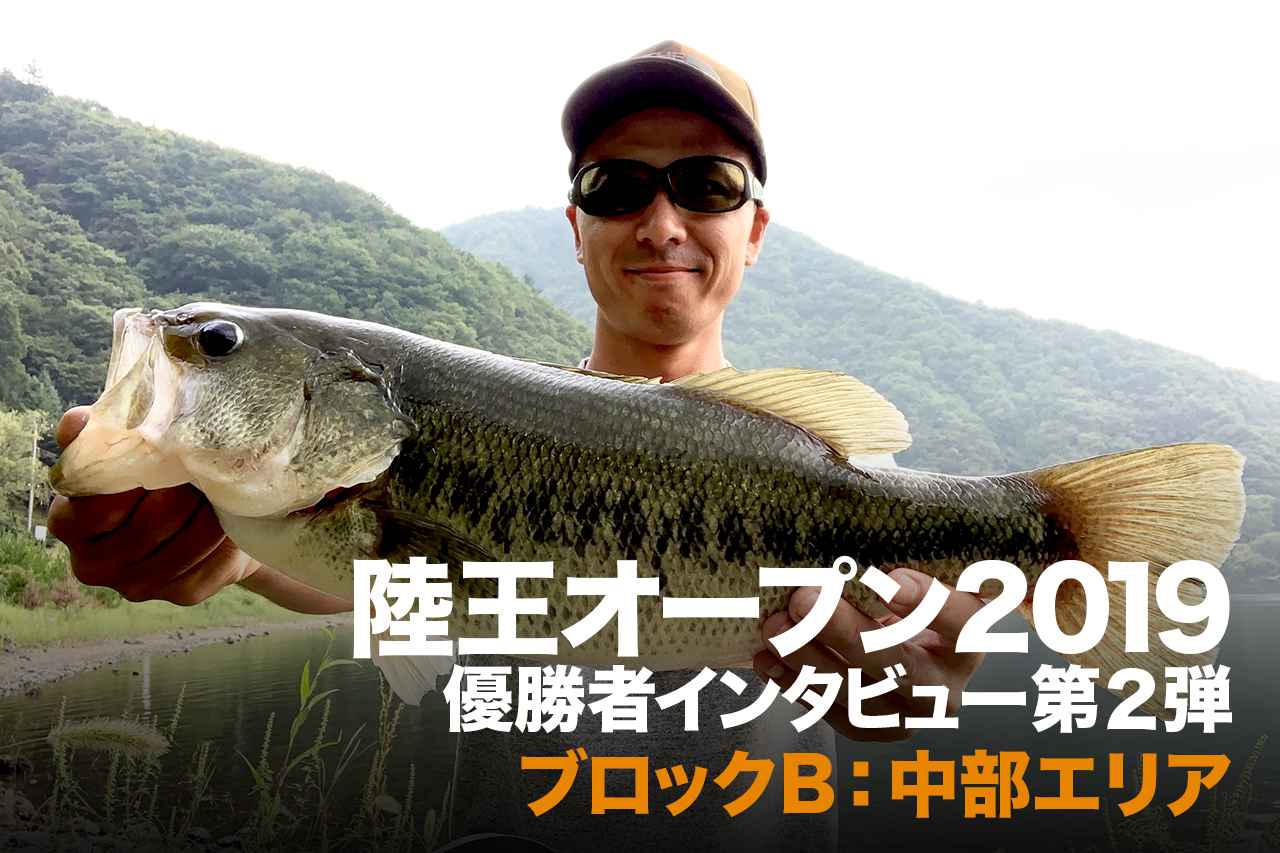 『目指せバス釣り最強の座』陸王オープン2019各エリア優勝者インタビュー第2回【中部エリア編】