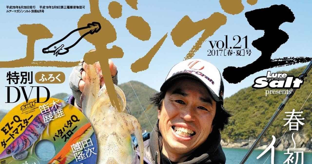 エギング王 vol.21好評発売中！ 春～夏イカ攻略テクニックを凝縮。春エギングの戦略から初夏イカへのアプローチまで！