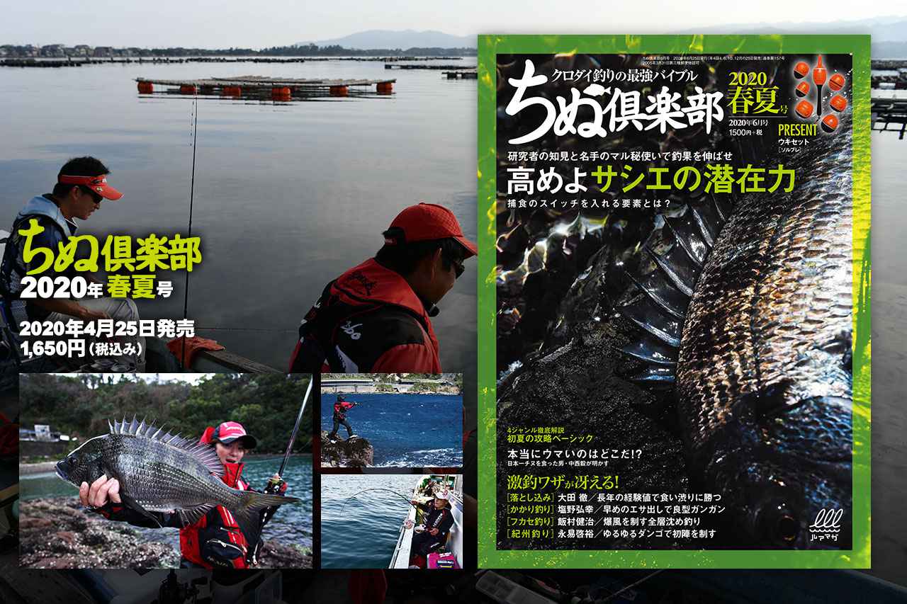 『ちぬ倶楽部 2020年春夏号』発売！【高めよサシエの潜在力】