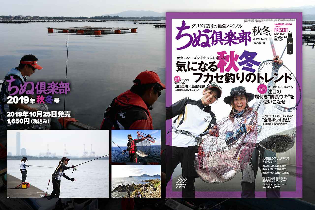 『ちぬ倶楽部 2019年秋冬号』発売！【気になる秋冬フカセ釣りのトレンド】