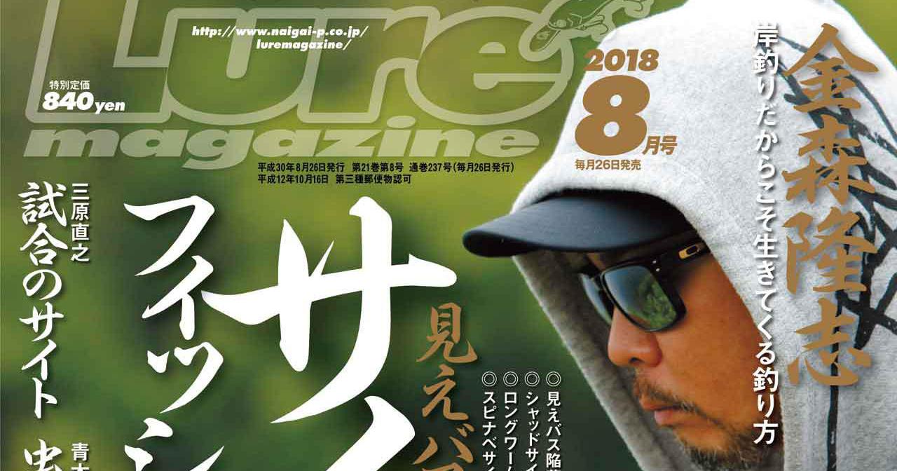 “ルアーマガジン8月号”発売、特集は”サイトフィッシング”【菊元俊文特命釣行Rも必見の釣り】（226ページ目）