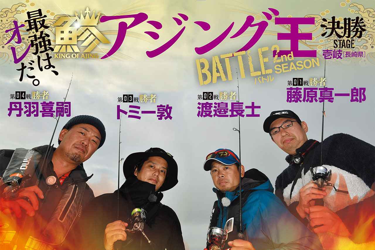 【2018アジング最強は誰だ！】アジング王BATTLEセカンドシーズン壱岐島決勝戦！ 二代目アジング王がついに決定。その名は……