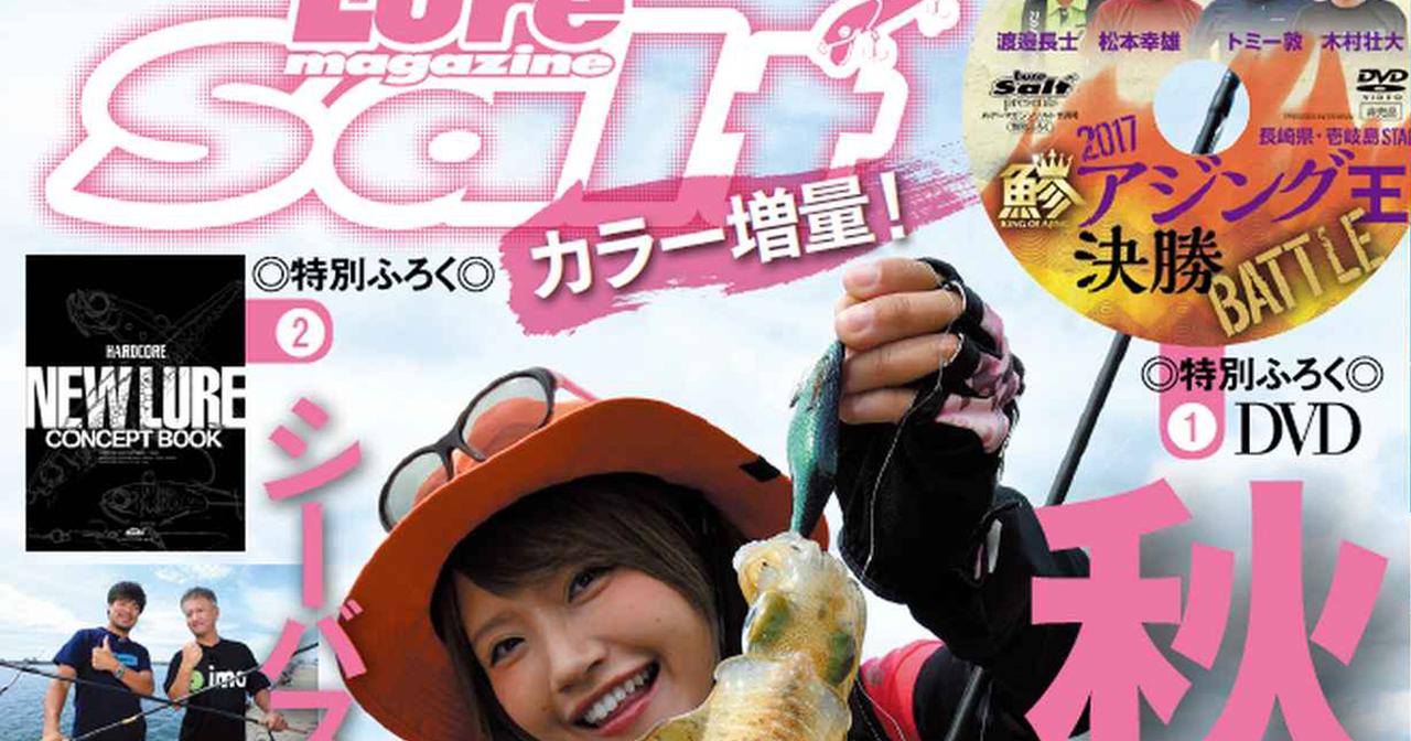 ルアーマガジン・ソルト2017年11月号販売中！【秋イカ検証・シーバス秋爆・ヒラメ＆ショア青物 秋の陣｜特別ふろく①アジング王DVD＆②デュエルNEW LUREコンセプトブック】