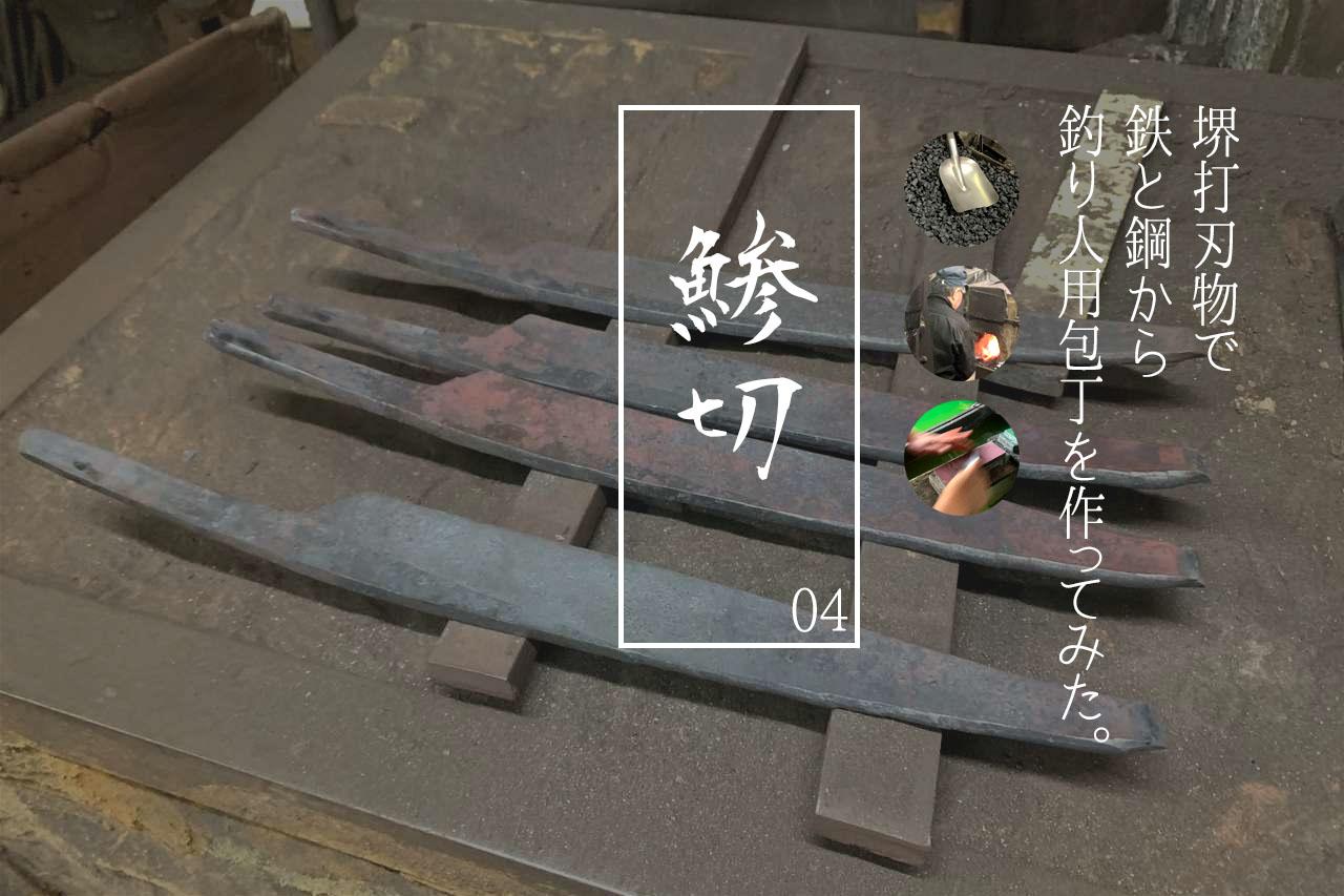 「一生に一本」といえる、釣り人のための包丁を作ってもらいましたぞ！ 釣人包丁「鯵切」の素材の話。【その4】