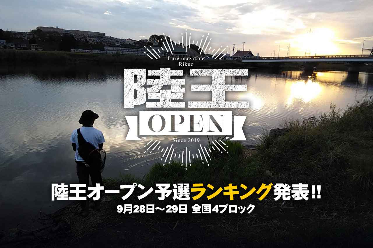 陸王オープン予選ランキング発表！