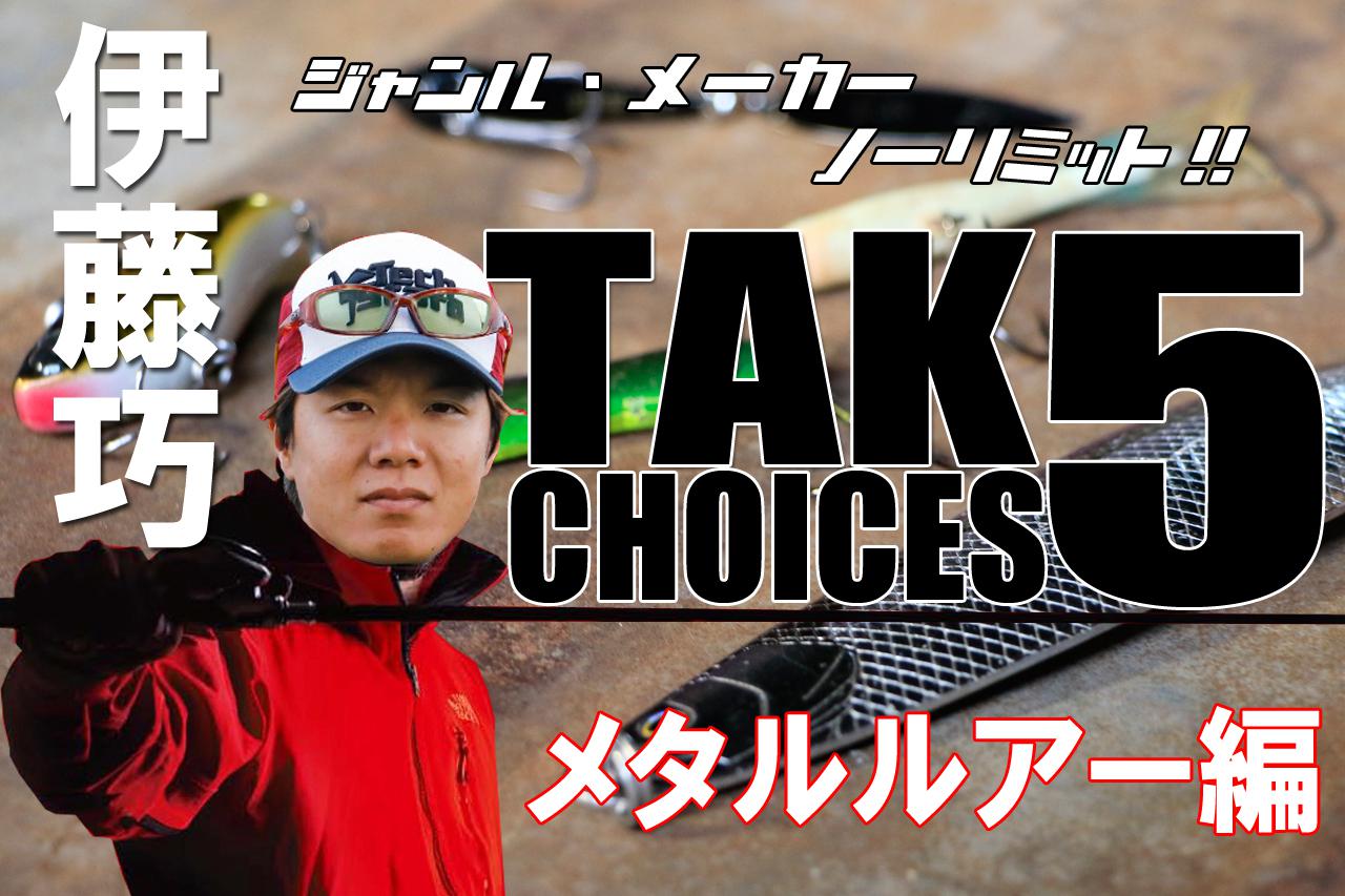 実は汎用性抜群!! 伊藤巧の厳選「メタルルアー」5選