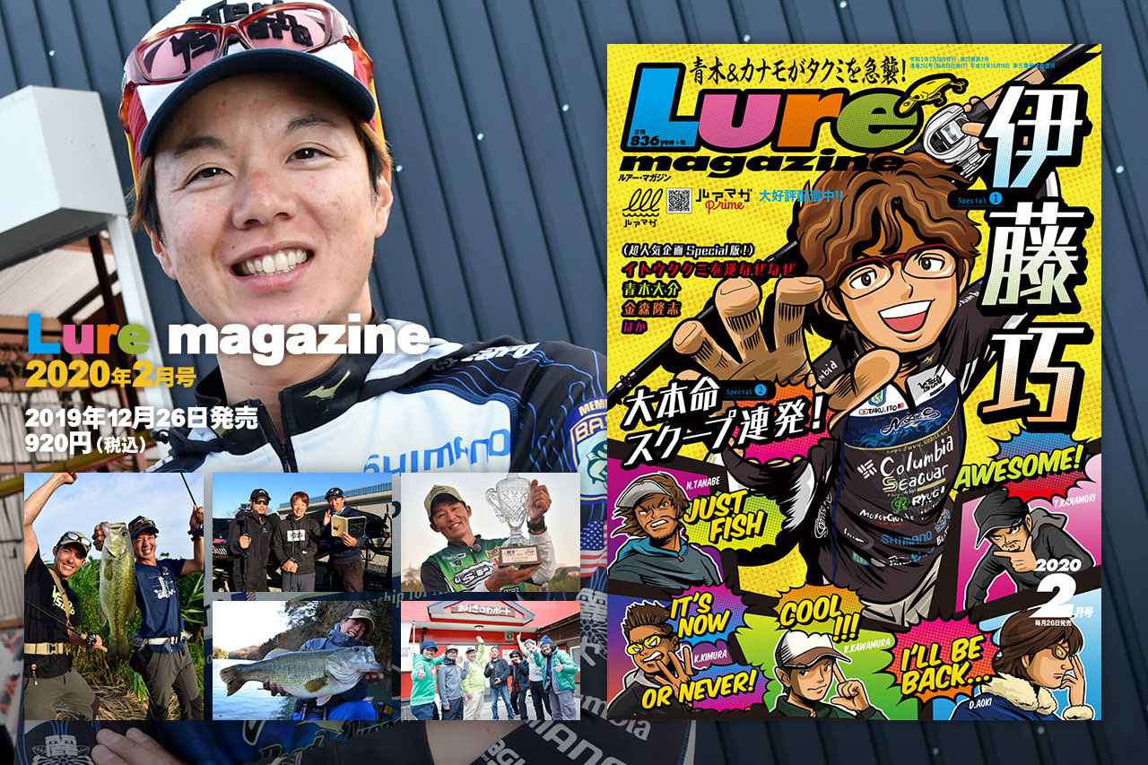 『ルアーマガジン 2020年2月号』12月26日発売！【特集は伊藤巧！｜その他スクープ目白押し！】