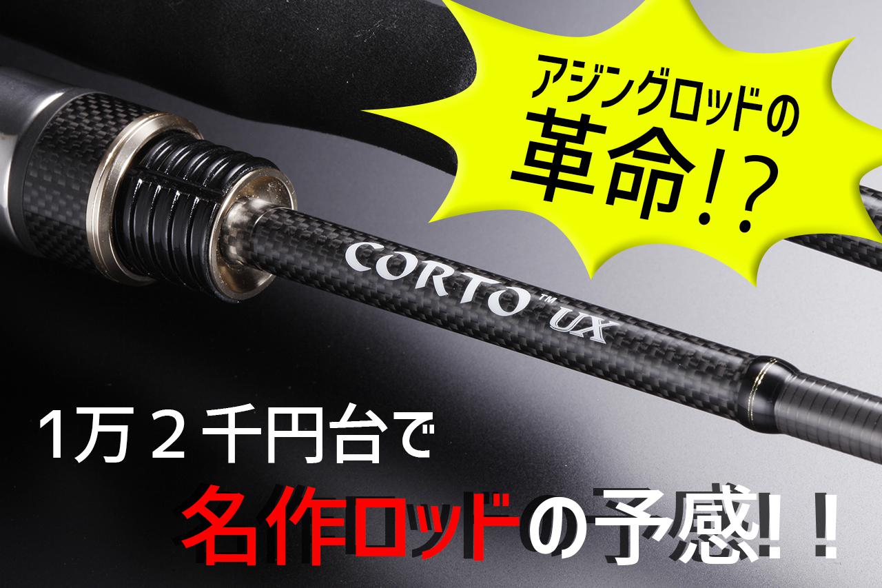 釣り雑誌編集者も驚きのハイコスパロッド「コルトUX」！ 12000円で本格