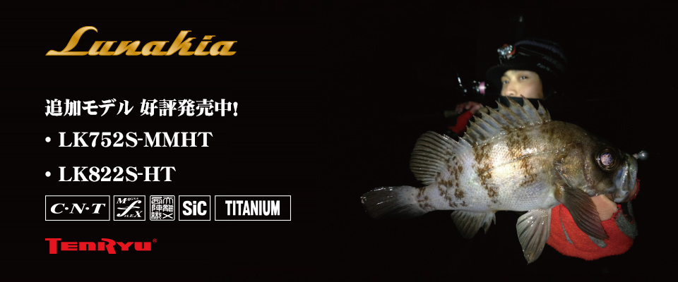 マグナフレックス搭載のアジングロッド。機能的個性で勝負のルナキア