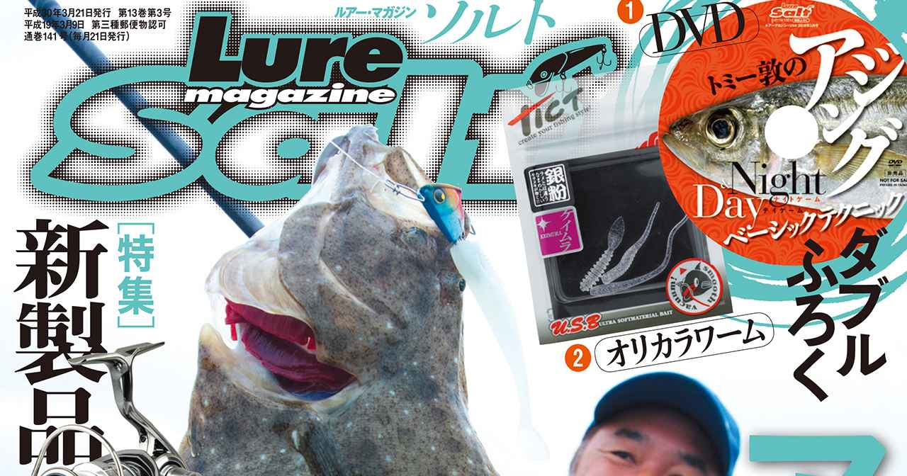 ルアーマガジン・ソルト2018年3月号：DVD＋ワームWふろく｜2018NEWアイテム｜アジング王2nd｜鮃って…｜みっぴetc.