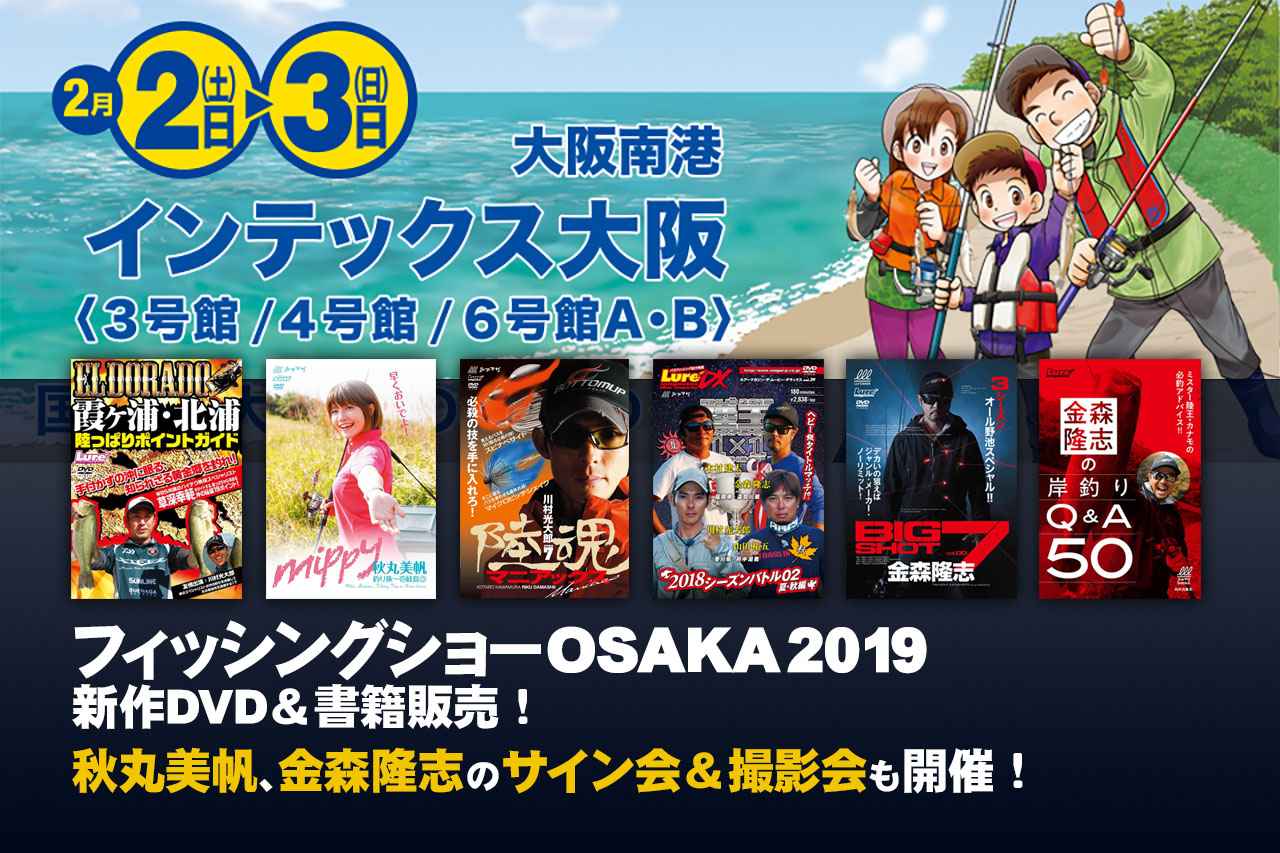 新作DVD解禁！ カナモとみっぴサイン会＆撮影会で盛り上げます！「フィッシングショーOSAKA2019」は内外出版社ブースに集まれ～！
