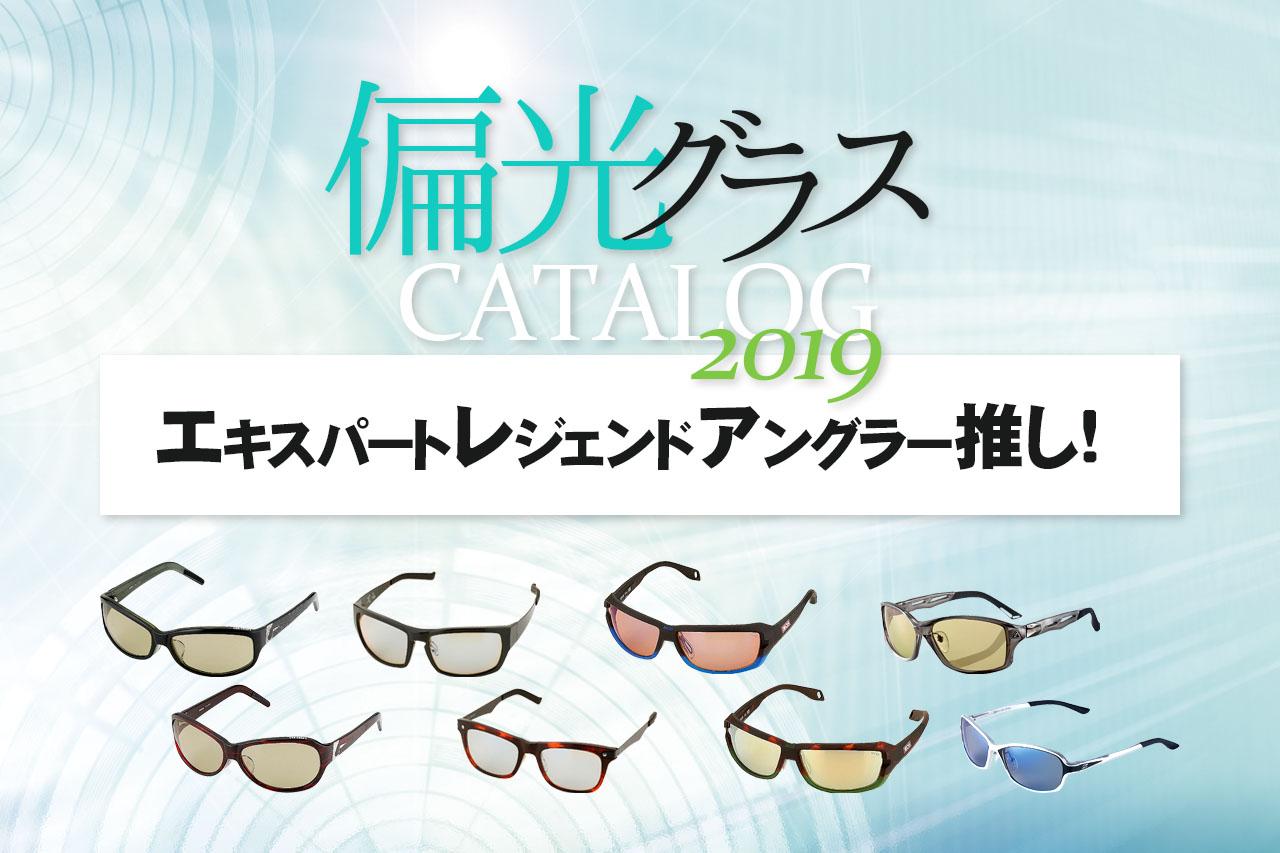エキスパート＆レジェンドアングラー推し！な偏光グラス全部紹介