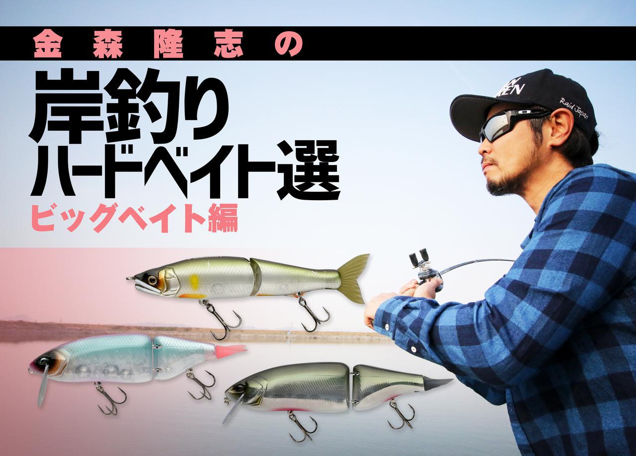 レジェンド陸王”金森隆志、新時代のバス釣りについて語る。必須ルアー