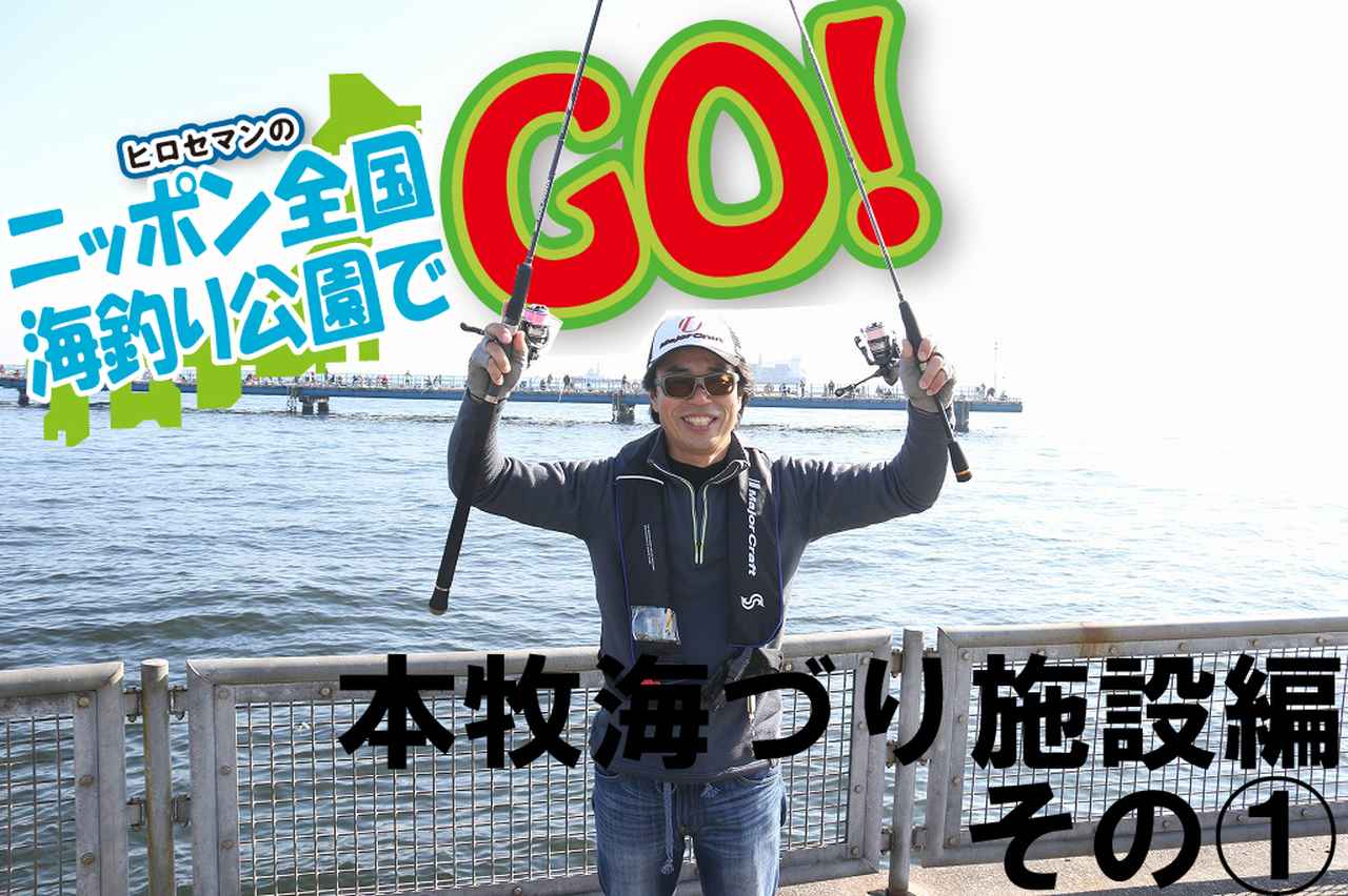 ヒロセマンのニッポン全国海釣り公園でGO!!【本牧海づり施設編 その1】