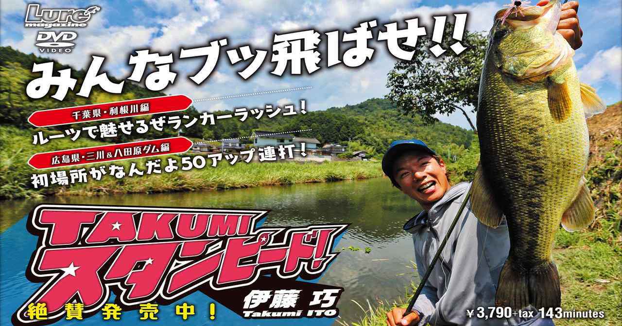 伊藤巧プロの強さの秘密を明かすDVD”TAKUMI スタンピード”販売中！【2017陸王/艇王W制覇の実力を見よ！】