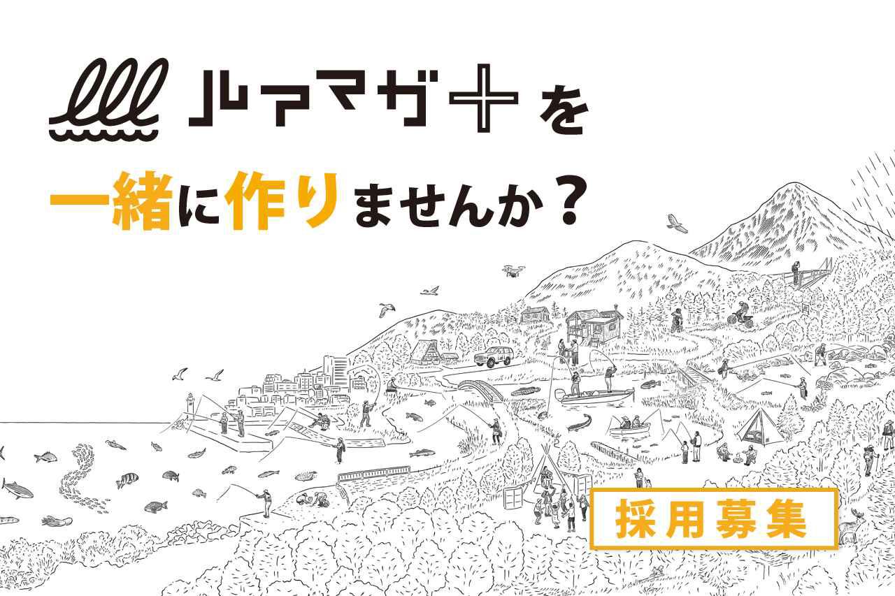 ルアマガプラスを一緒に作りませんか？【ルアマガプラス採用情報】