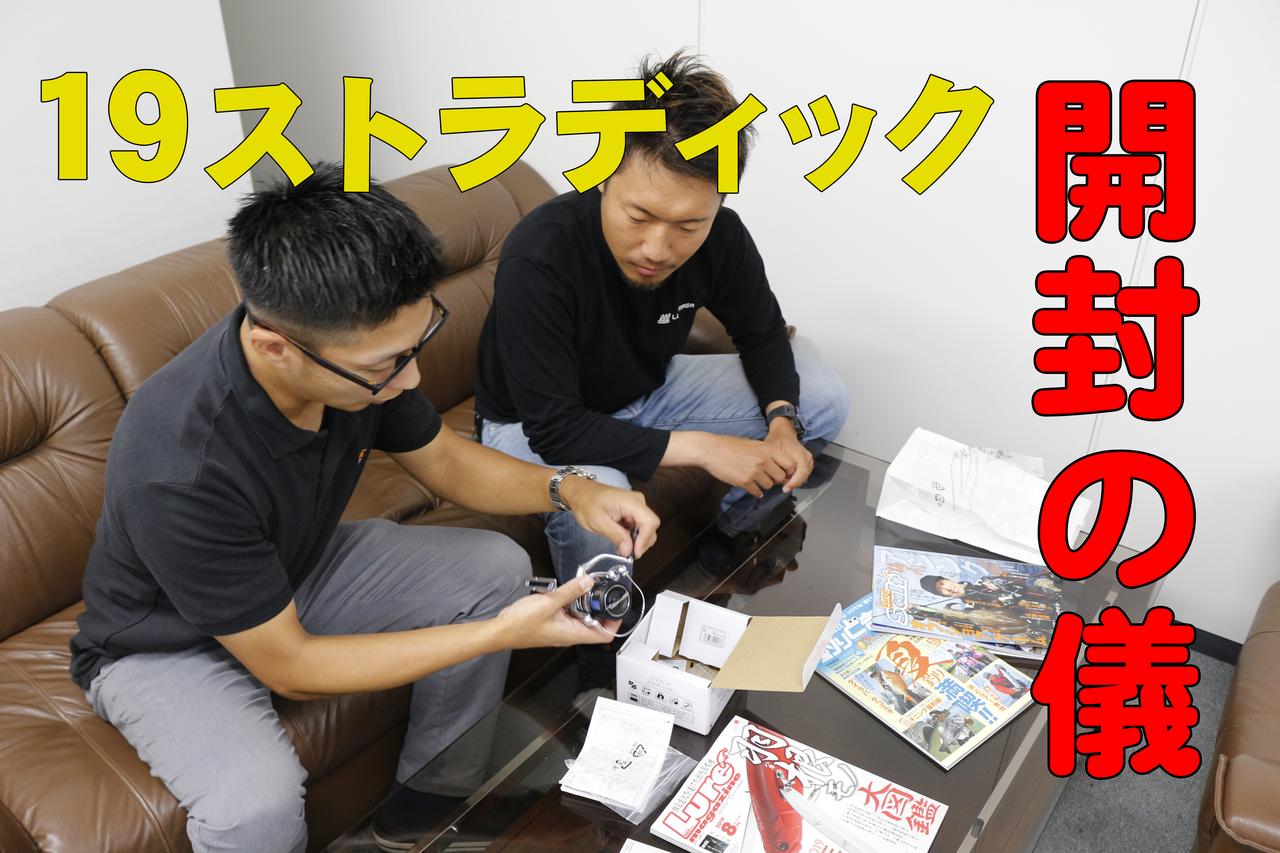 シマノから19ストラディックが電撃発売！ 開封の儀をじっくりお届けします