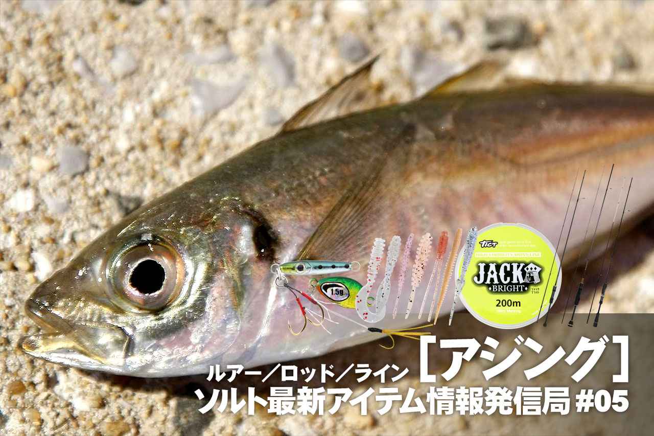 アジングの最新ルアー＆タックルまとめて紹介【ソルト最新アイテム情報発信局 #05】