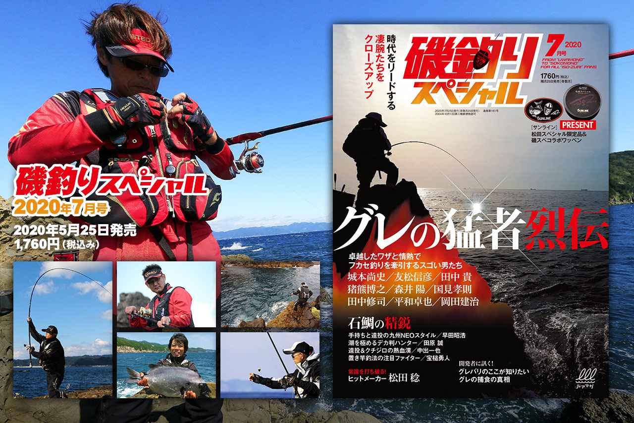 『磯釣りスペシャル 2020年7月号』5月25日発売！【グレの猛者列伝】