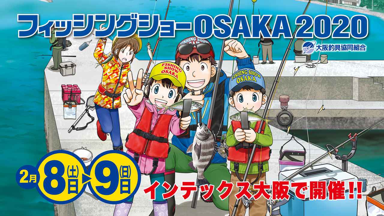 いよいよ今週末開催!! 世界も注目する釣具の祭典『フィッシングショー大阪 2020』
