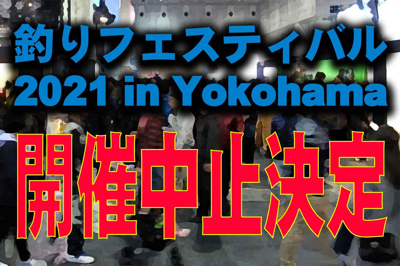 【速報】2021年の横浜フィッシングショーの中止が決定【釣りフェスティバル2021 in Yokohama】