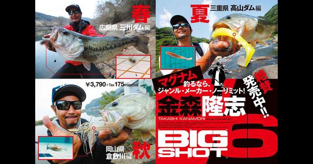 金森隆志DVD新作”BIG SHOT 6″ 3/16発売！【極秘サイトフィッシング ...