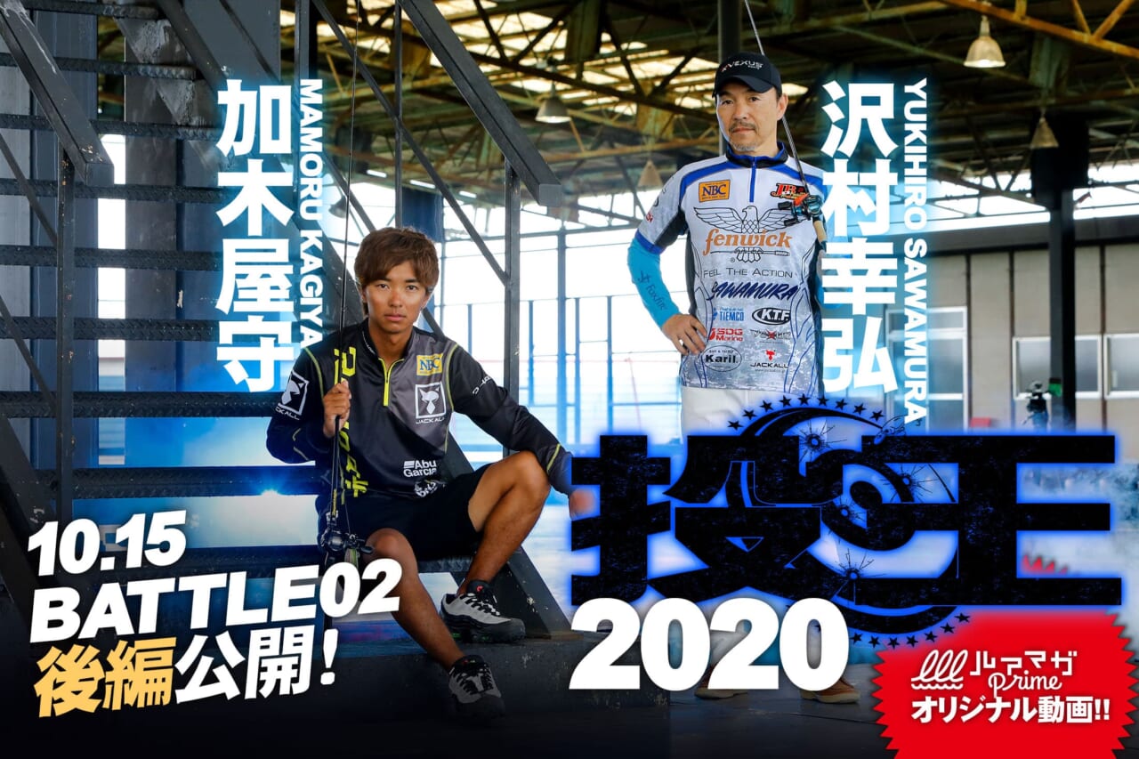 ルアマガprimeオリジナル動画『投王2020 BATTLE02』