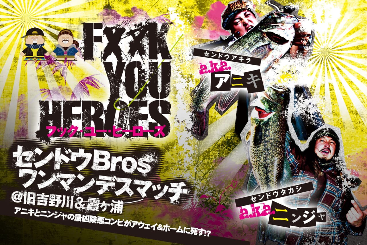 センドウBros.『FxxK YOU HEROES』