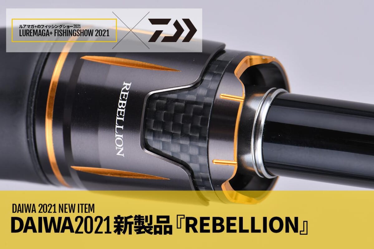 最新版】2021年新作ロッドをまとめました！ 発売時期やスペック