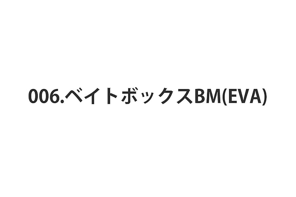 ベイトボックスBM（EVA）【メイホー（MEIHO）】